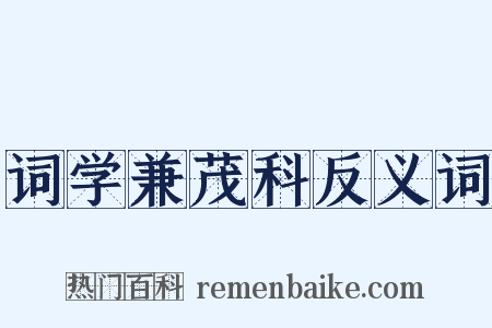 词学兼茂科反义词是什么意思的图片